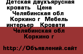 Детская двухъярусная кровать › Цена ­ 6 000 - Челябинская обл., Коркино г. Мебель, интерьер » Кровати   . Челябинская обл.,Коркино г.